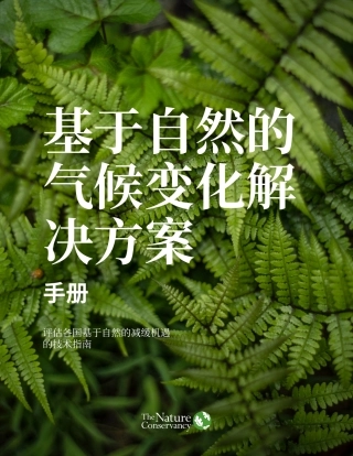 基于自然的气候变化解决方案手册