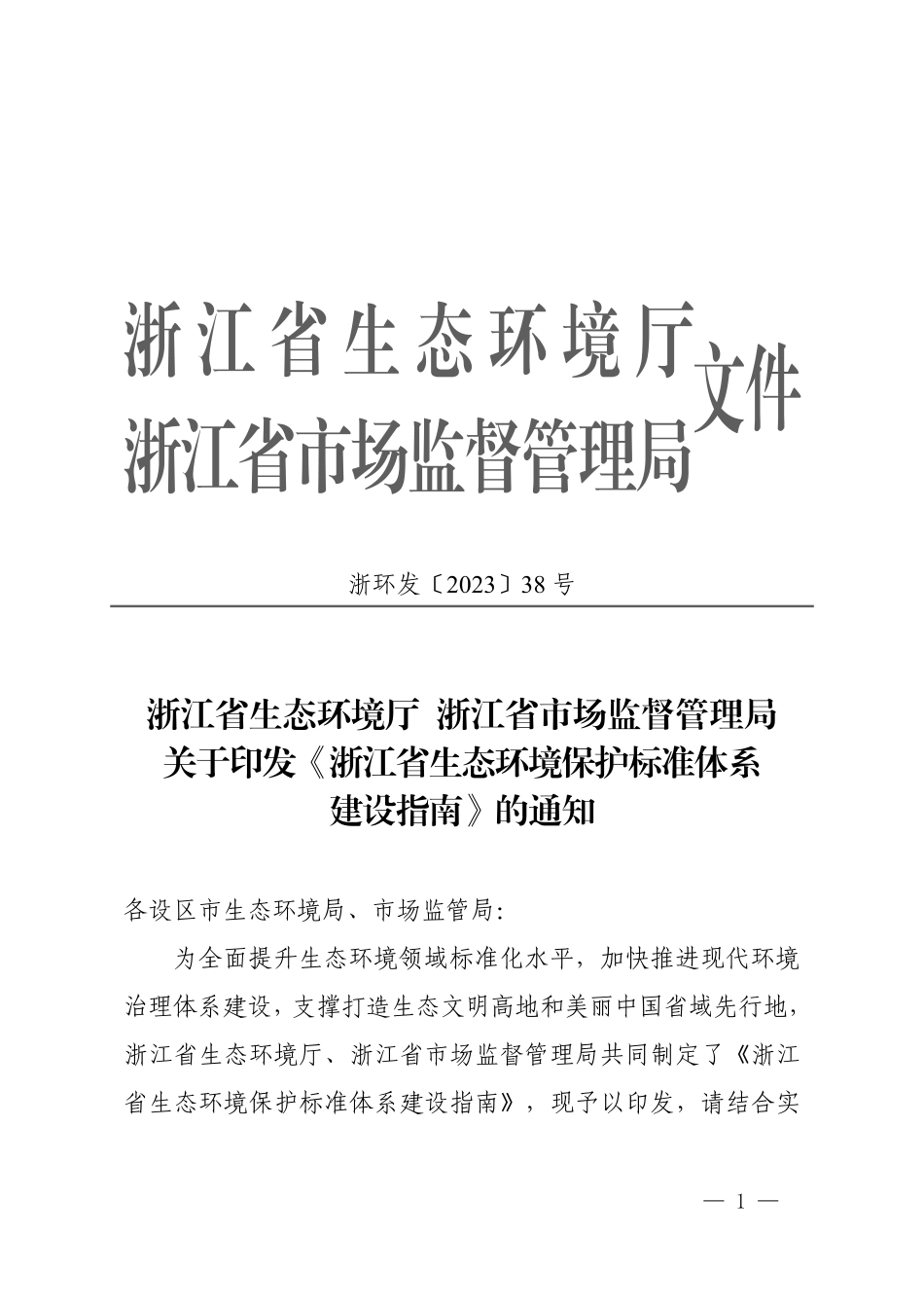 【规范】浙江省生态环境保护标准体系建设指南_第1页