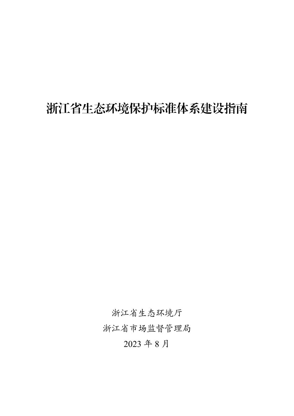 【规范】浙江省生态环境保护标准体系建设指南_第3页
