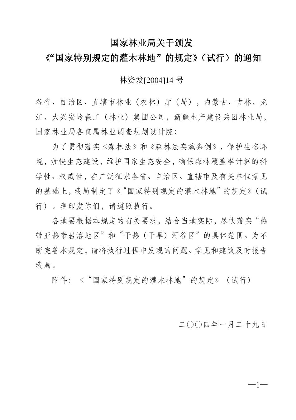 免于论证政策相关：《国家林业局关于颁发“国家特别规定的灌木林地”的规定 （试行）的通知》（林资发〔2004〕14 号）_第1页