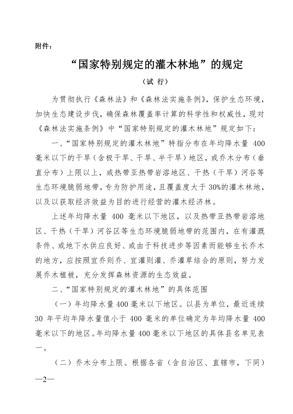 免于论证政策相关：《国家林业局关于颁发“国家特别规定的灌木林地”的规定 （试行）的通知》（林资发〔2004〕14 号）_第2页