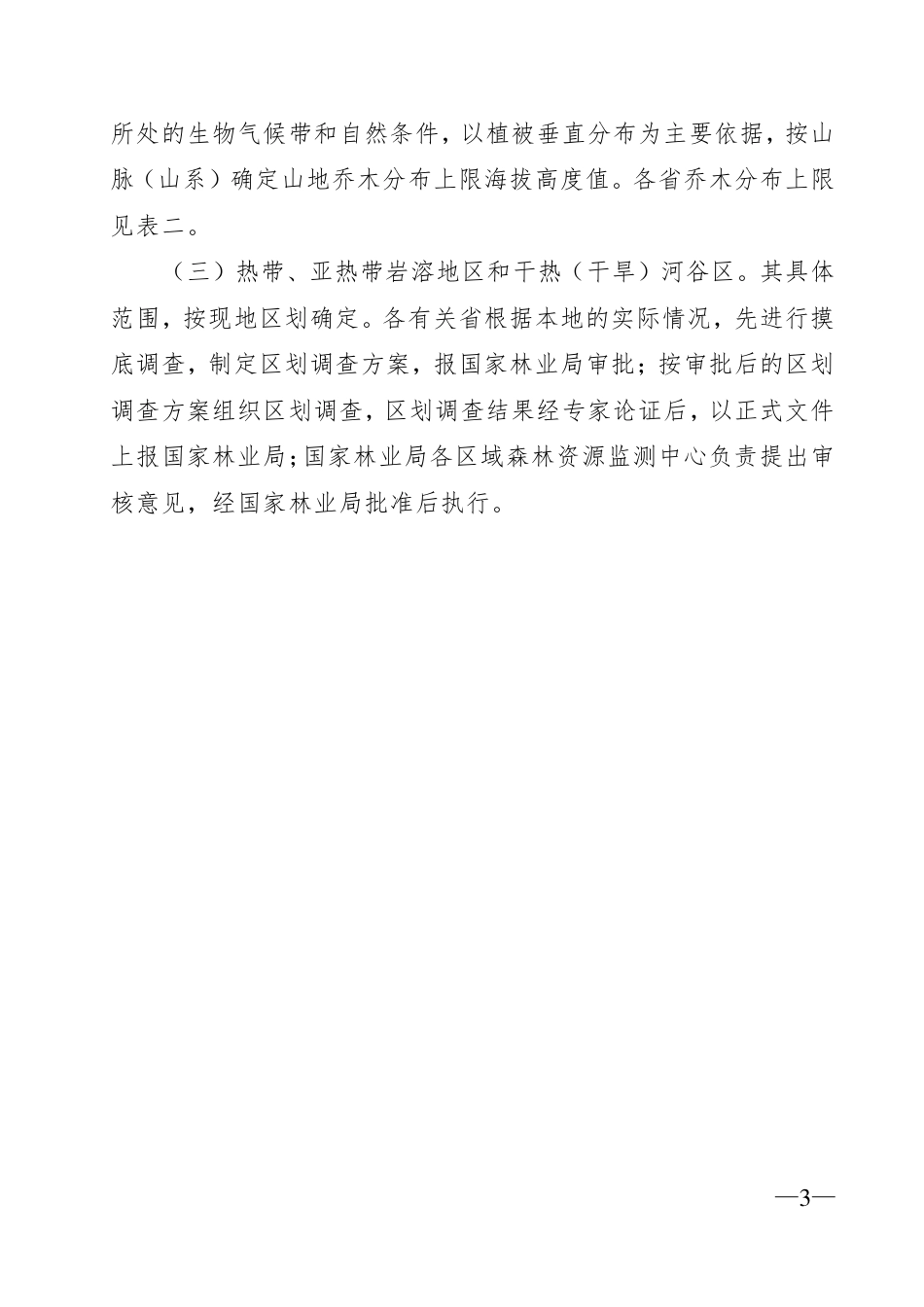 免于论证政策相关：《国家林业局关于颁发“国家特别规定的灌木林地”的规定 （试行）的通知》（林资发〔2004〕14 号）_第3页