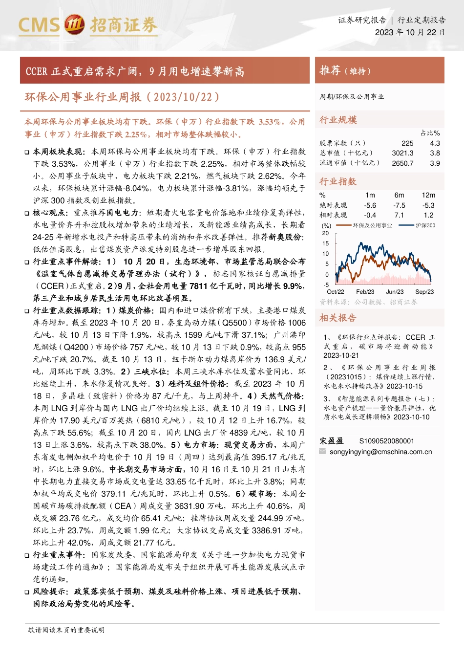 招商证券：CCER正式重启需求广阔，9月用电增速攀新高_第1页