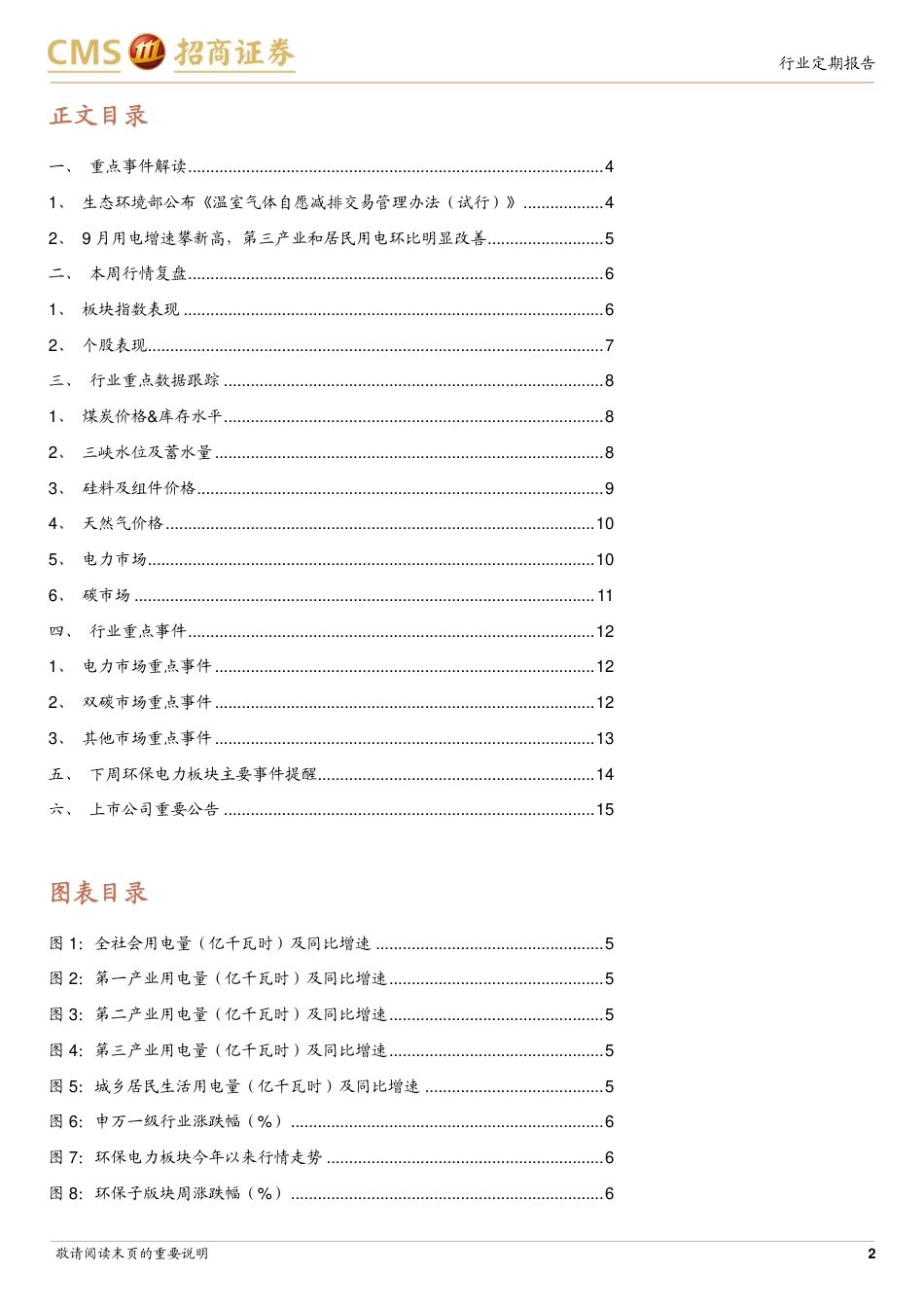 招商证券：CCER正式重启需求广阔，9月用电增速攀新高_第2页