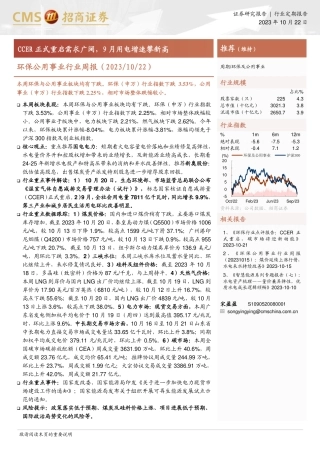 招商证券：CCER正式重启需求广阔，9月用电增速攀新高