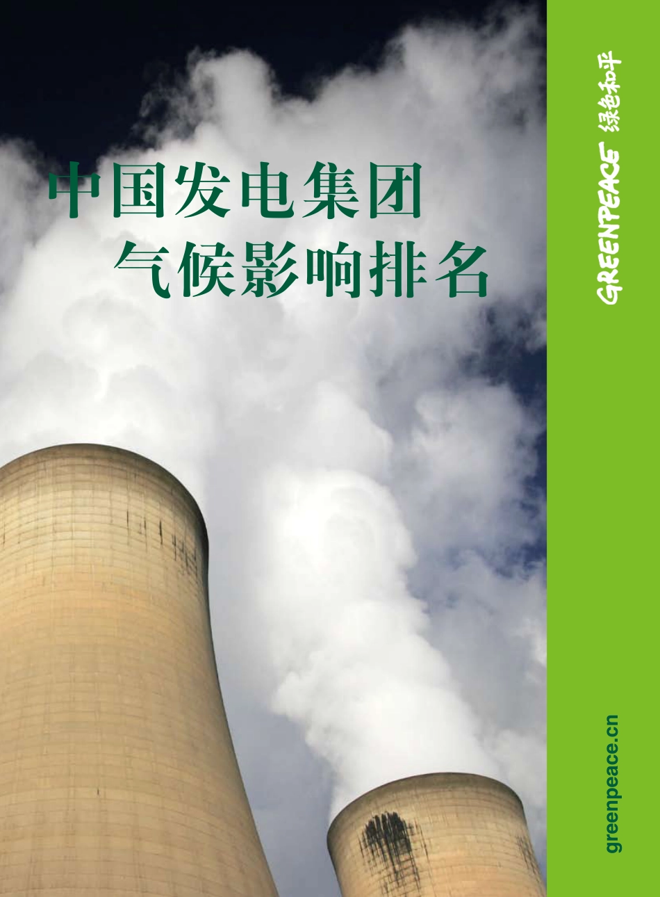 ZG发电集团气候影响排名--绿色和平_第1页