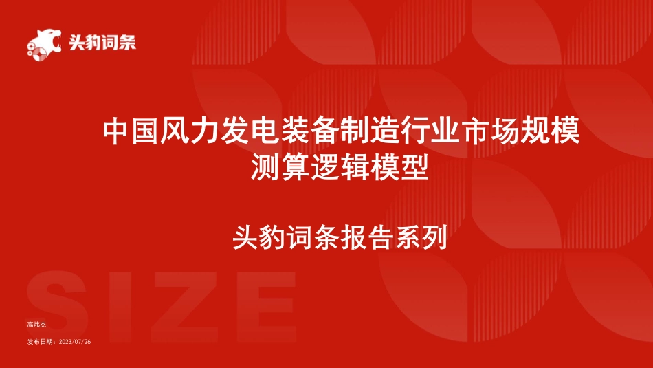 ZG风力发电装备制造行业市场规模测算逻辑模型--头豹研究院_第1页