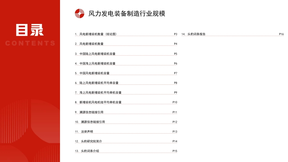 ZG风力发电装备制造行业市场规模测算逻辑模型--头豹研究院_第2页