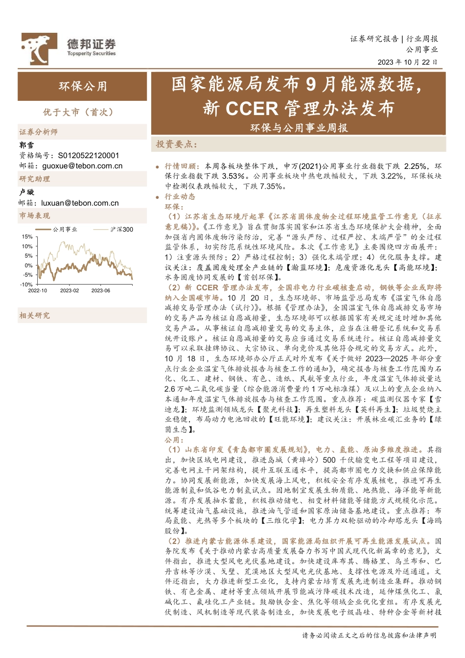 德邦证券：国家能源局发布9月能源数据，新CCER管理办法发布_第1页