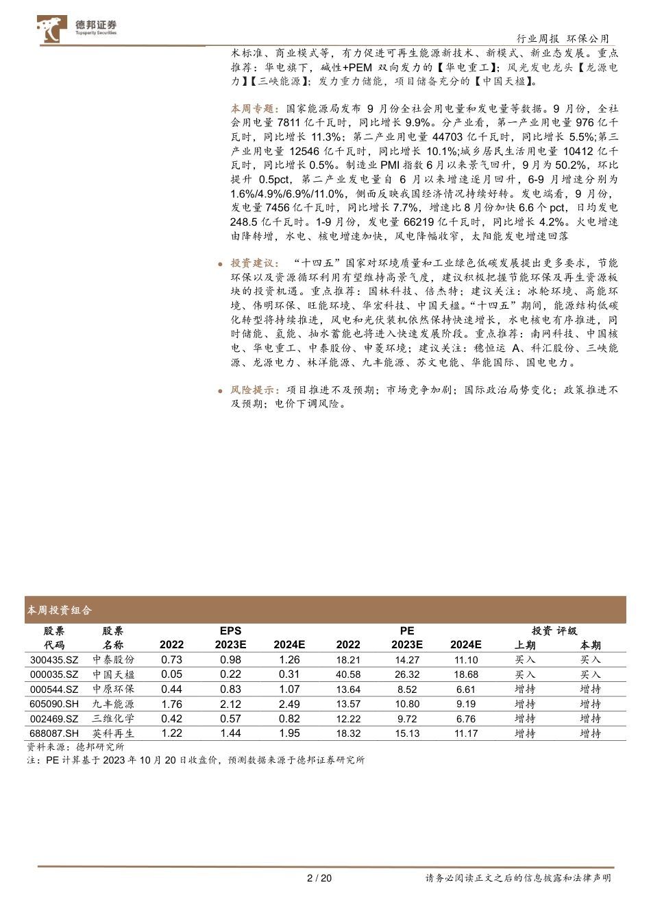 德邦证券：国家能源局发布9月能源数据，新CCER管理办法发布_第2页