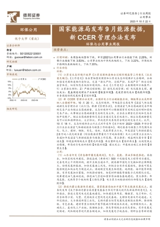 德邦证券：国家能源局发布9月能源数据，新CCER管理办法发布