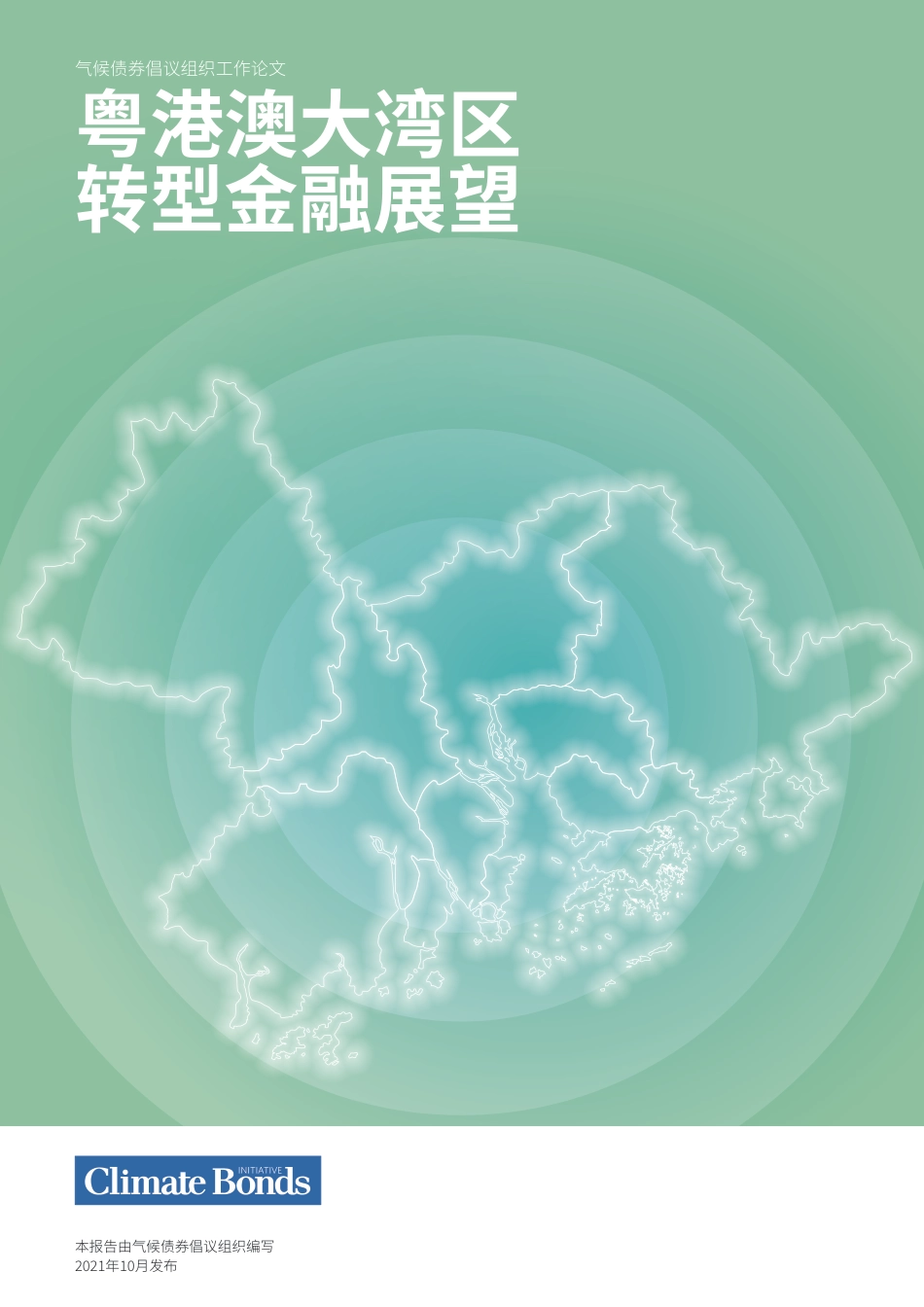 粤港澳大湾区转型金融展望-气候债券组织_第1页