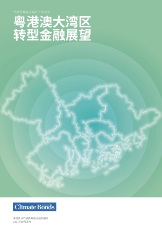 粤港澳大湾区转型金融展望-气候债券组织