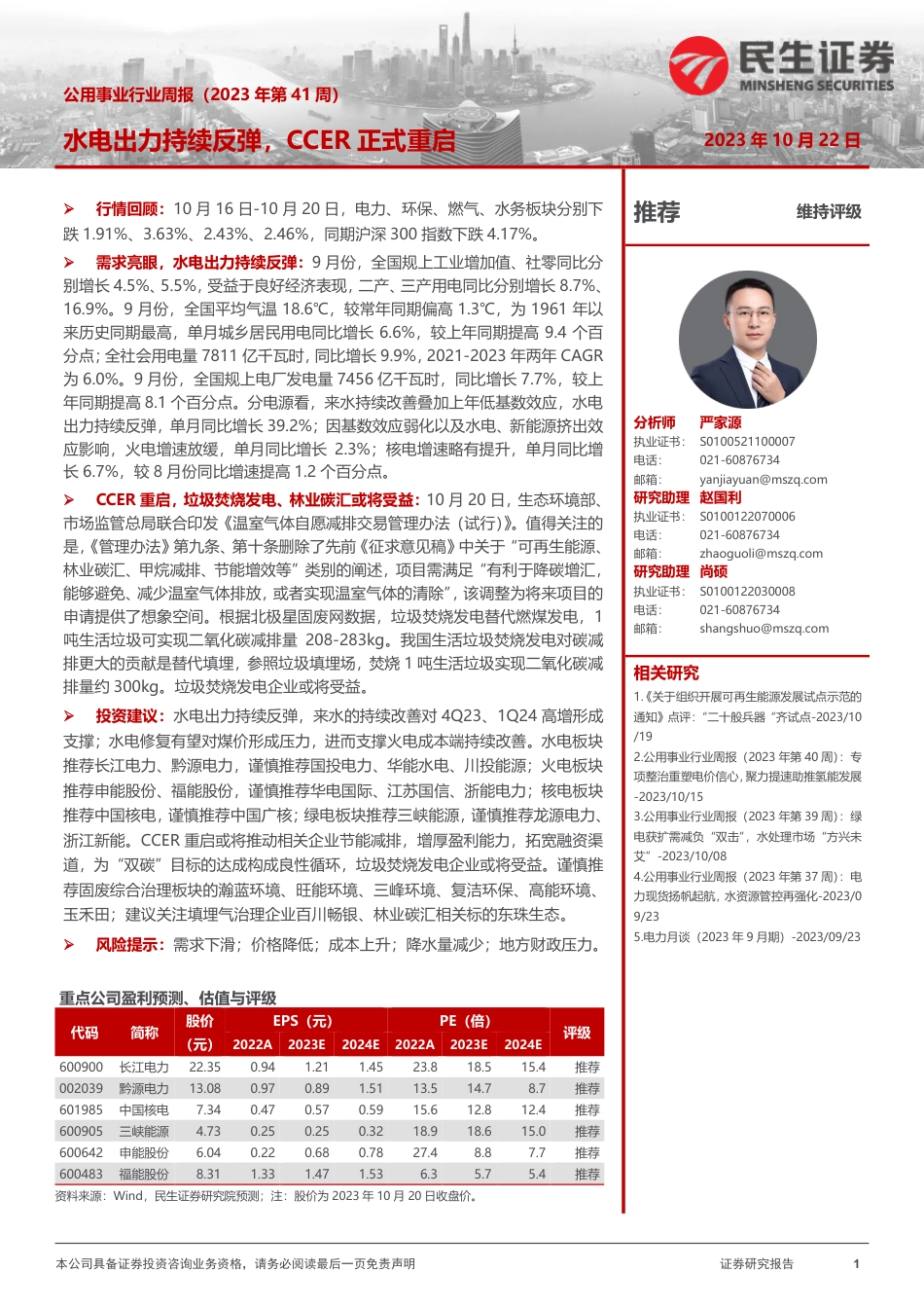 民生证券：水电出力持续反弹，CCER正式重启_第1页