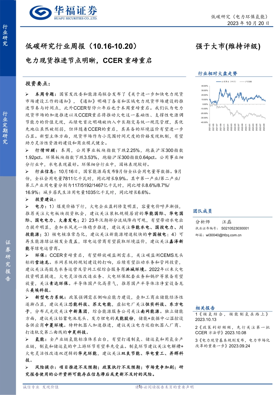 华福证券：电力现货推进节点明晰，CCER重磅重启_第1页