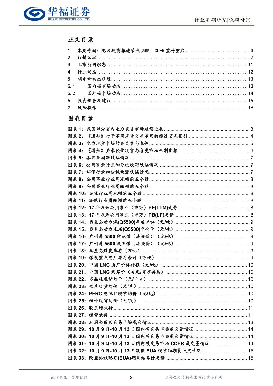 华福证券：电力现货推进节点明晰，CCER重磅重启_第2页