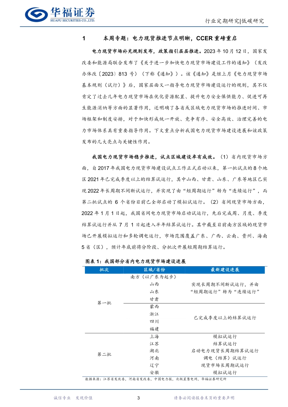 华福证券：电力现货推进节点明晰，CCER重磅重启_第3页