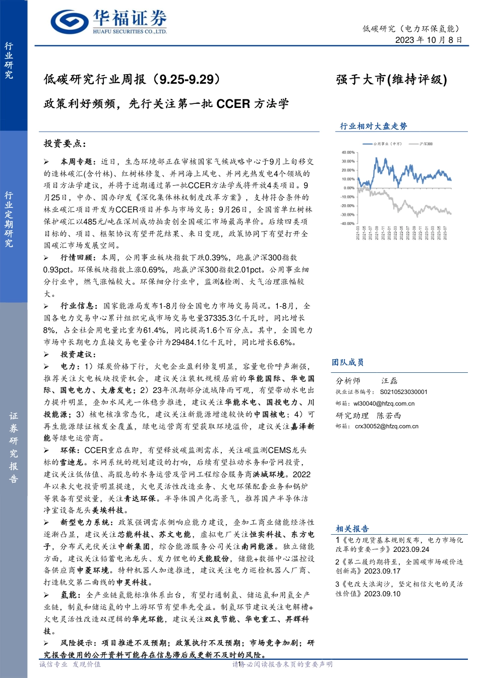 华福证券：政策利好频频，先行关注第一批CCER方法学_第1页