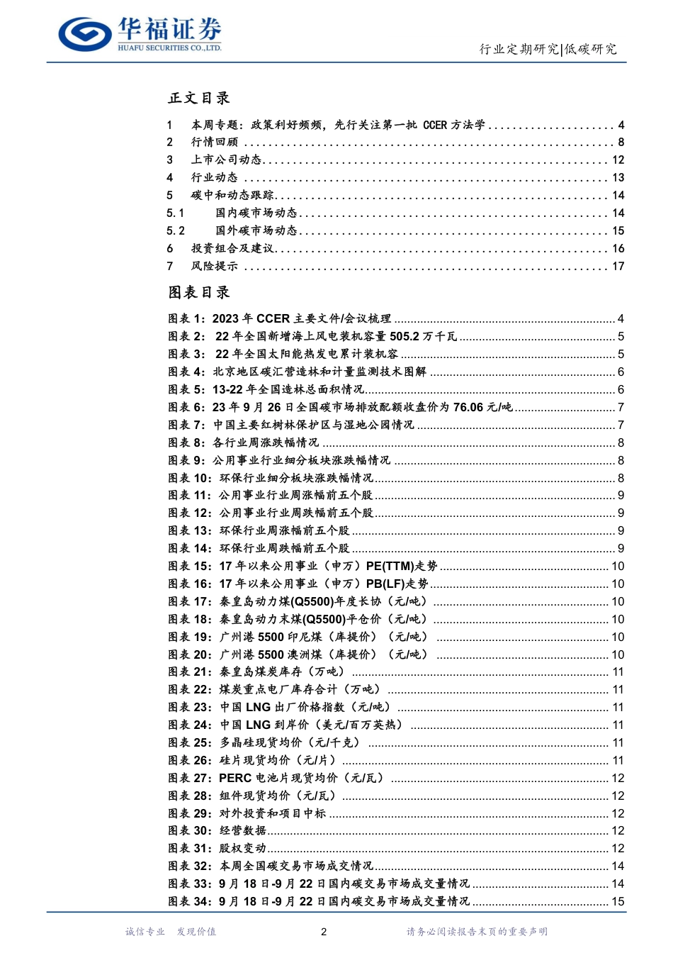 华福证券：政策利好频频，先行关注第一批CCER方法学_第2页