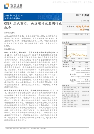 安信证券：CCER正式重启，关注碳排放监测行业机会