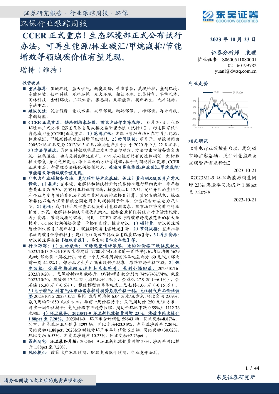 东吴证券：CCER正式重启！生态环境部正式公布试行办法，可再生能源_林业碳汇_甲烷减排_节能增效等领域碳价值有望兑现_第1页