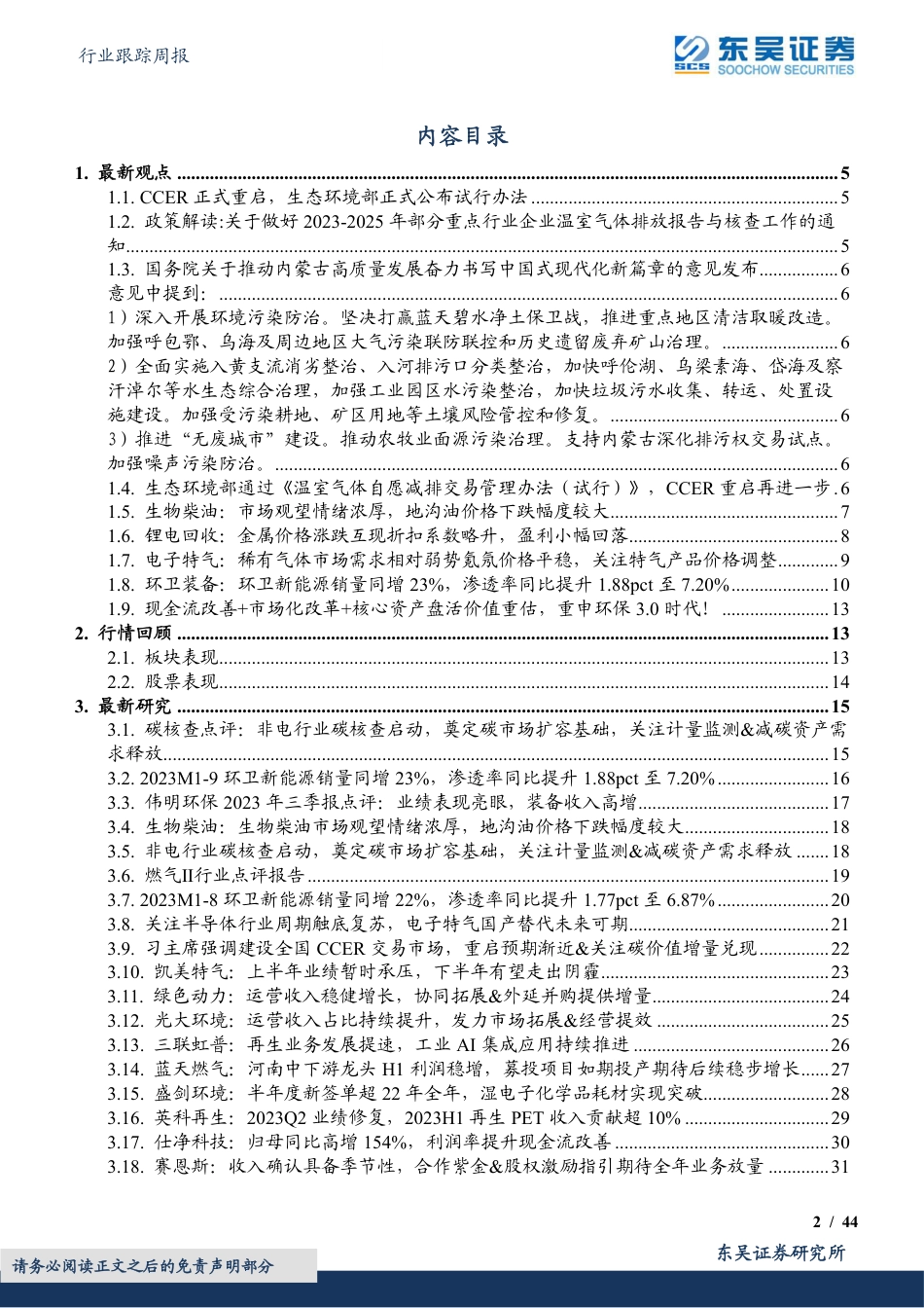 东吴证券：CCER正式重启！生态环境部正式公布试行办法，可再生能源_林业碳汇_甲烷减排_节能增效等领域碳价值有望兑现_第2页