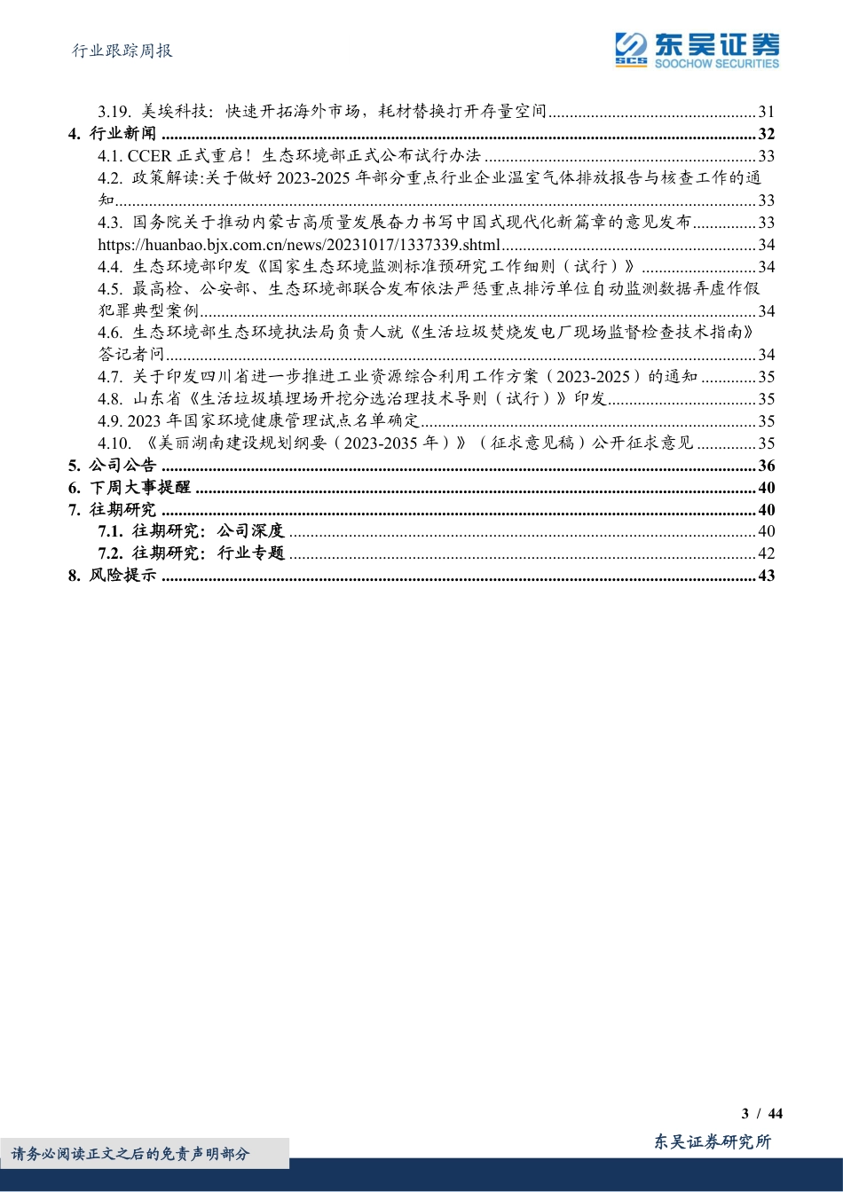 东吴证券：CCER正式重启！生态环境部正式公布试行办法，可再生能源_林业碳汇_甲烷减排_节能增效等领域碳价值有望兑现_第3页