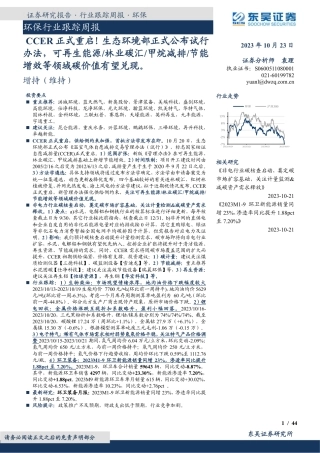 东吴证券：CCER正式重启！生态环境部正式公布试行办法，可再生能源_林业碳汇_甲烷减排_节能增效等领域碳价值有望兑现