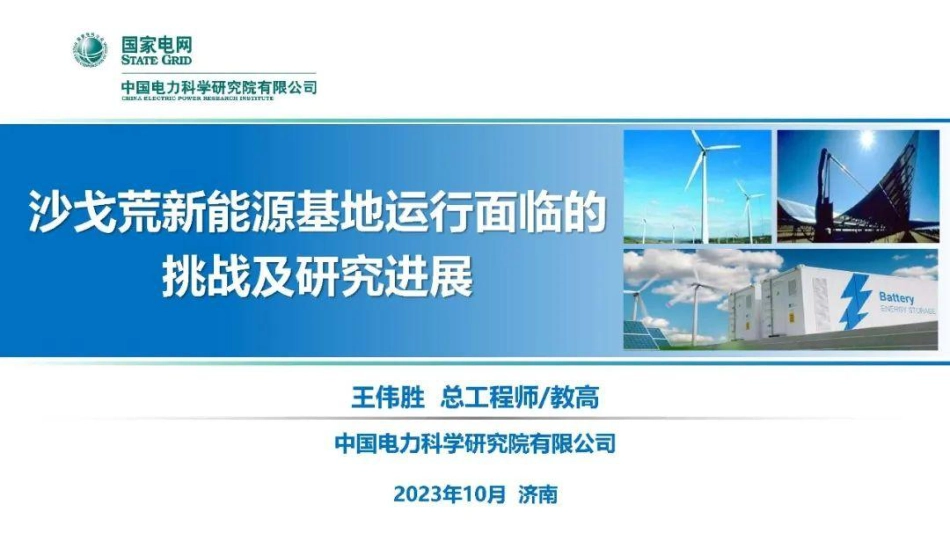 王伟胜：沙戈荒新能源基地运行面临的挑战及研究进展_第1页