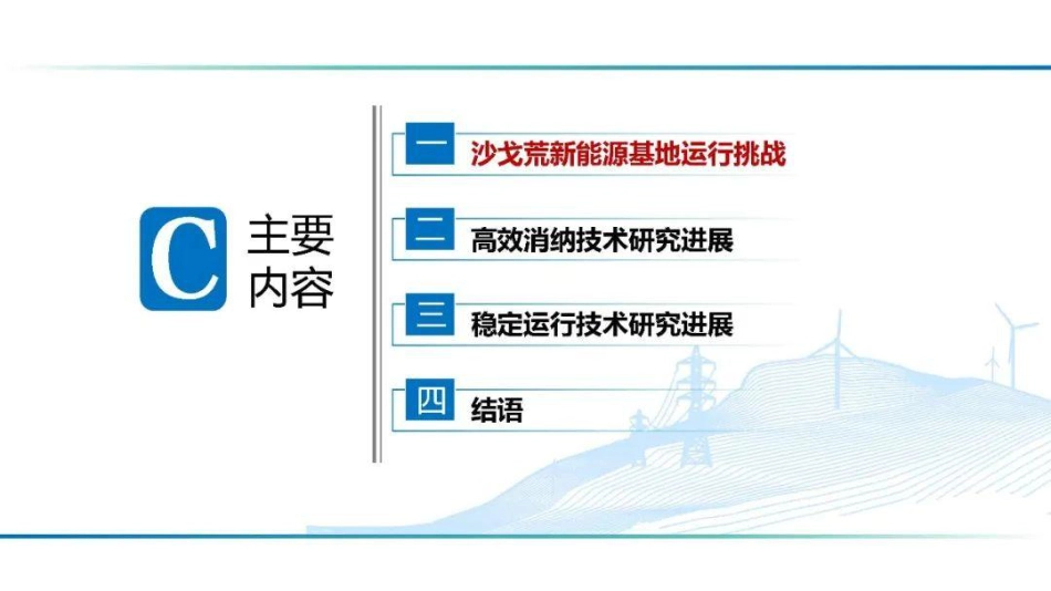 王伟胜：沙戈荒新能源基地运行面临的挑战及研究进展_第2页