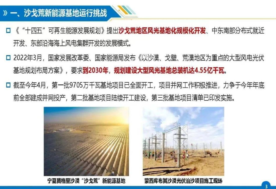 王伟胜：沙戈荒新能源基地运行面临的挑战及研究进展_第3页
