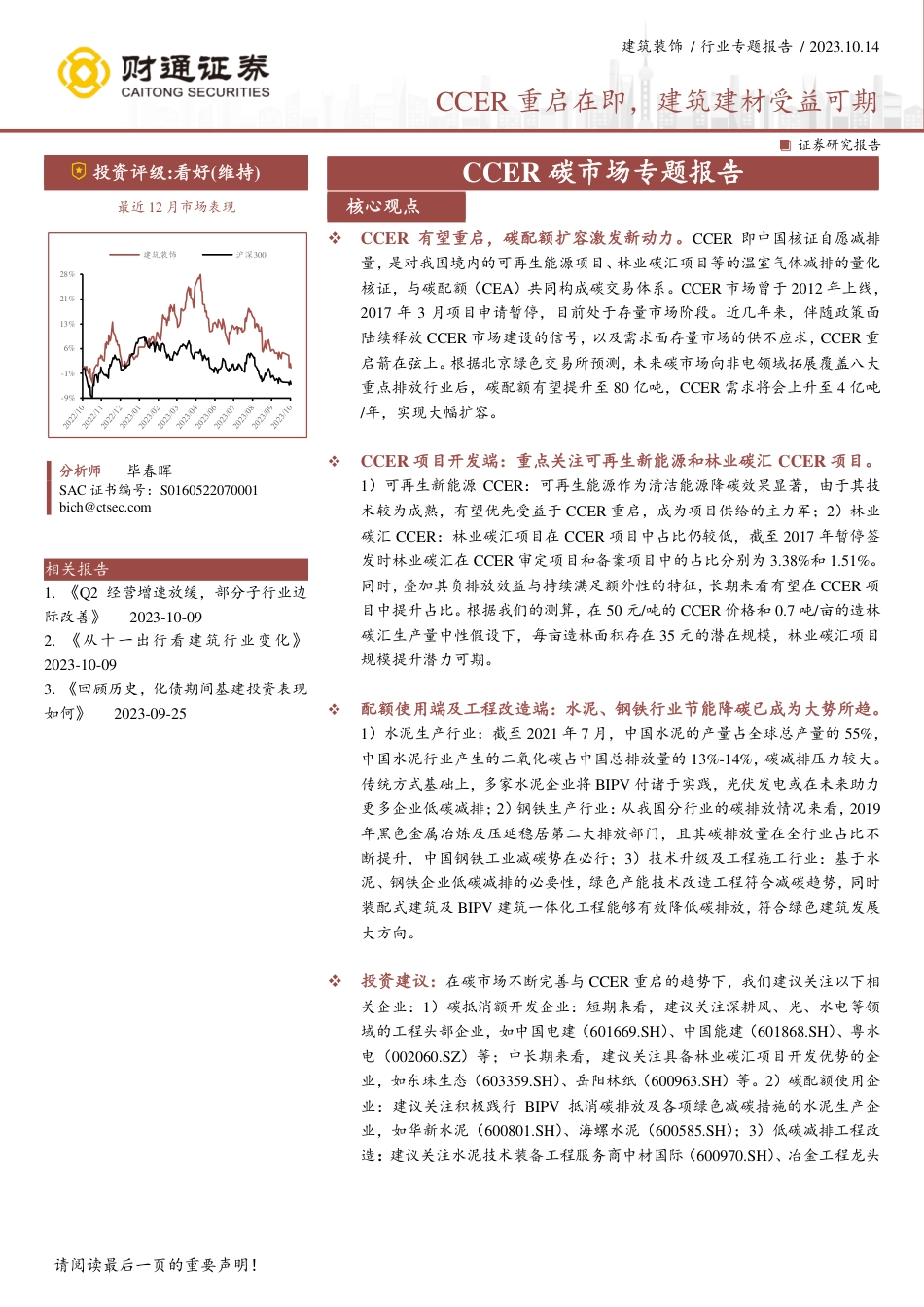 财通证券：CCER重启在即，建筑建材受益可期_第1页