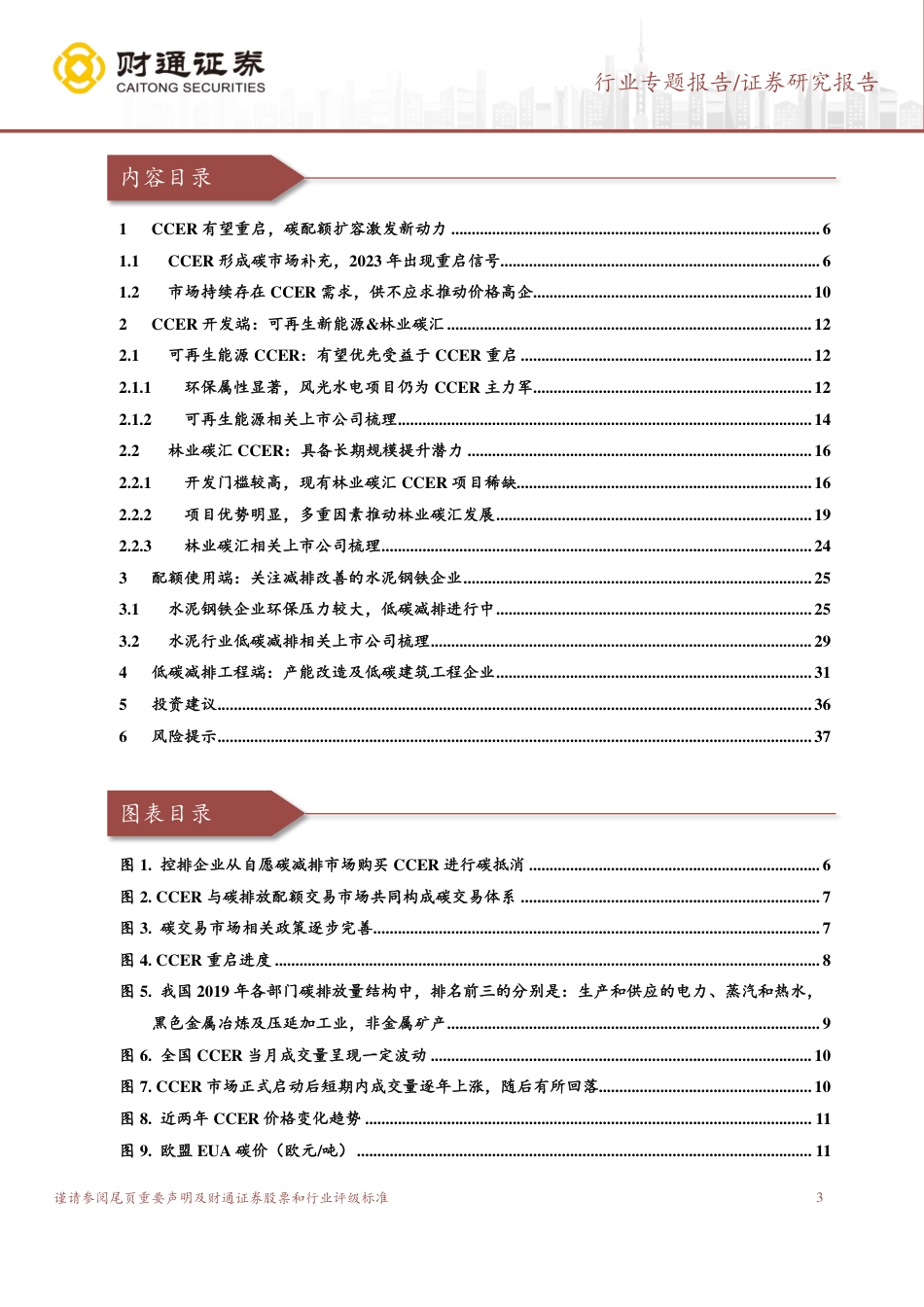 财通证券：CCER重启在即，建筑建材受益可期_第3页