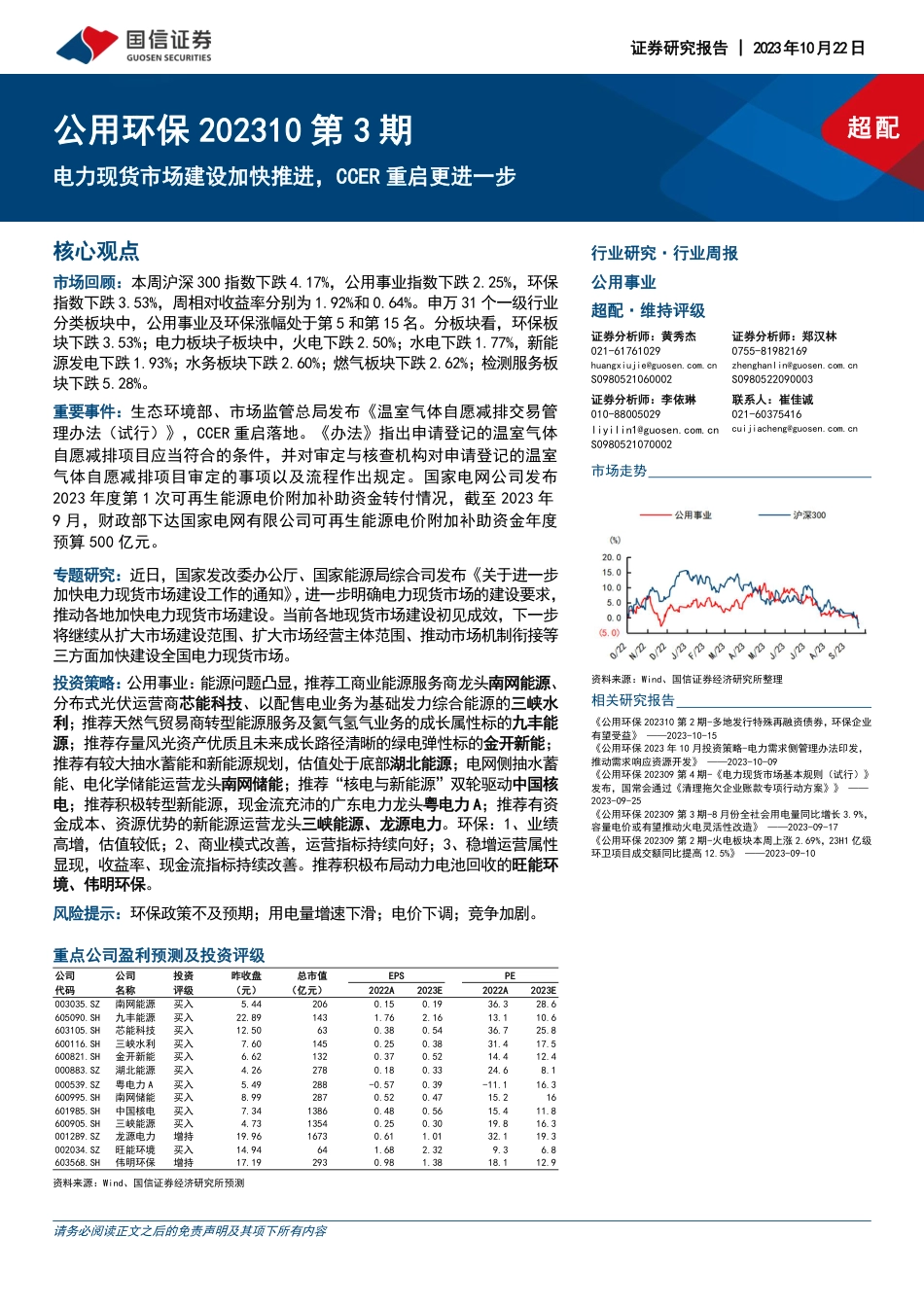 国信证券：电力现货市场建设加快推进，CCER重启更进一步_第1页