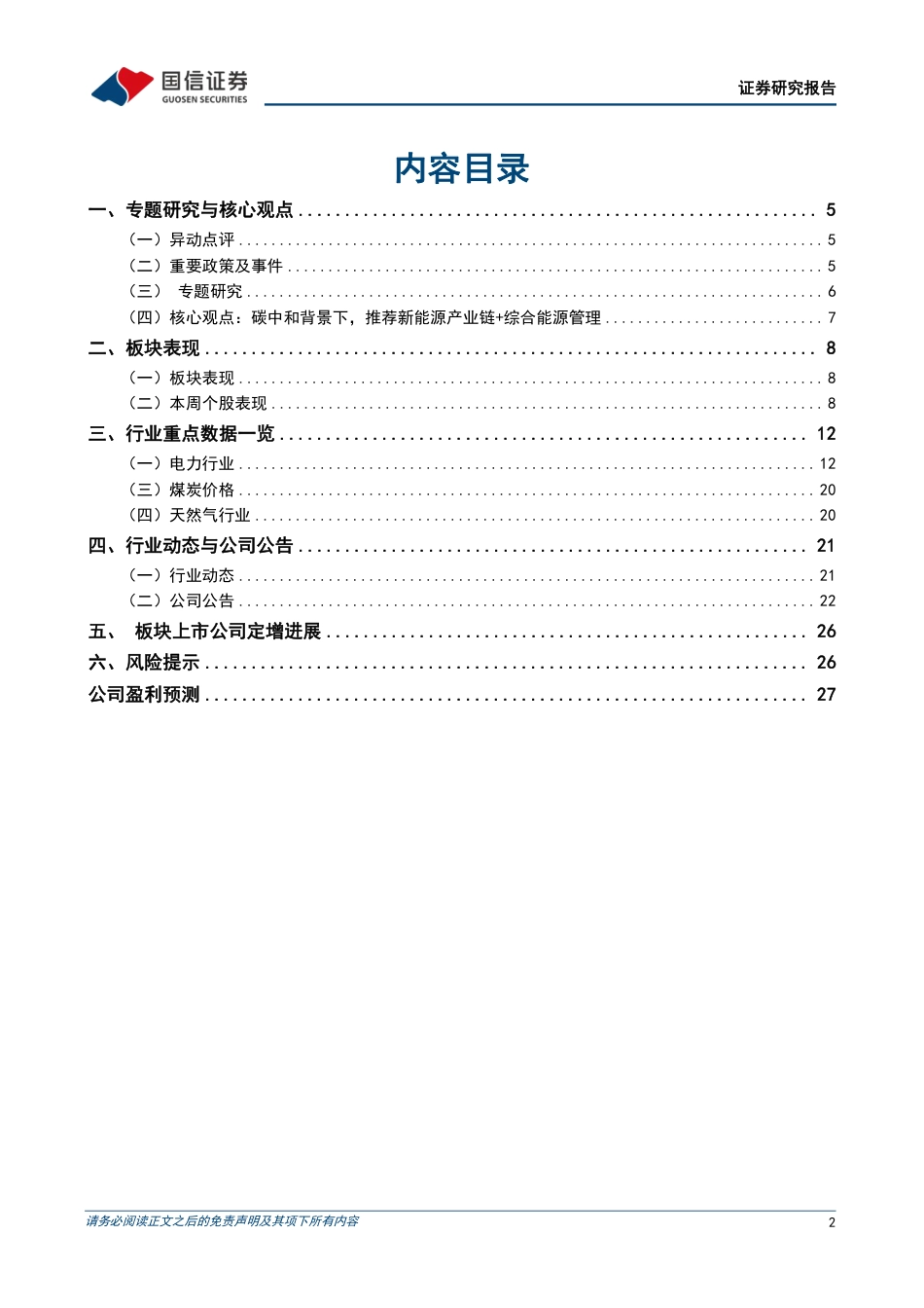 国信证券：电力现货市场建设加快推进，CCER重启更进一步_第2页