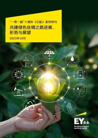《引航》系列：共建绿色丝绸之路进展、 形势与展望--安永