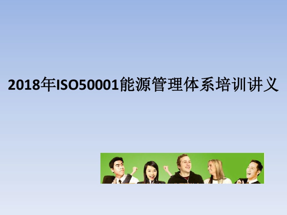能源管理体系培训教材ISO50001-2018_第1页
