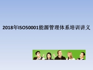 能源管理体系培训教材ISO50001-2018