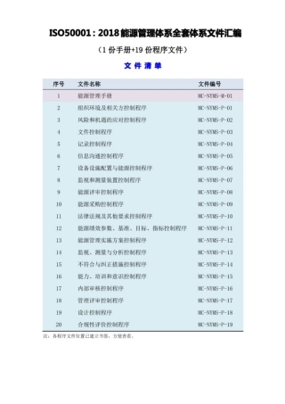 能源管理体系全套程序文件汇编(含管理手册)ISO50001-2018