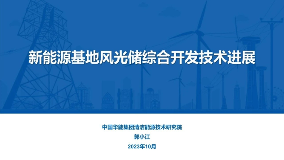 新能源基地风光储综合开发技术进展--华能集团 郭小江_第1页