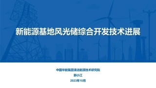 新能源基地风光储综合开发技术进展--华能集团 郭小江