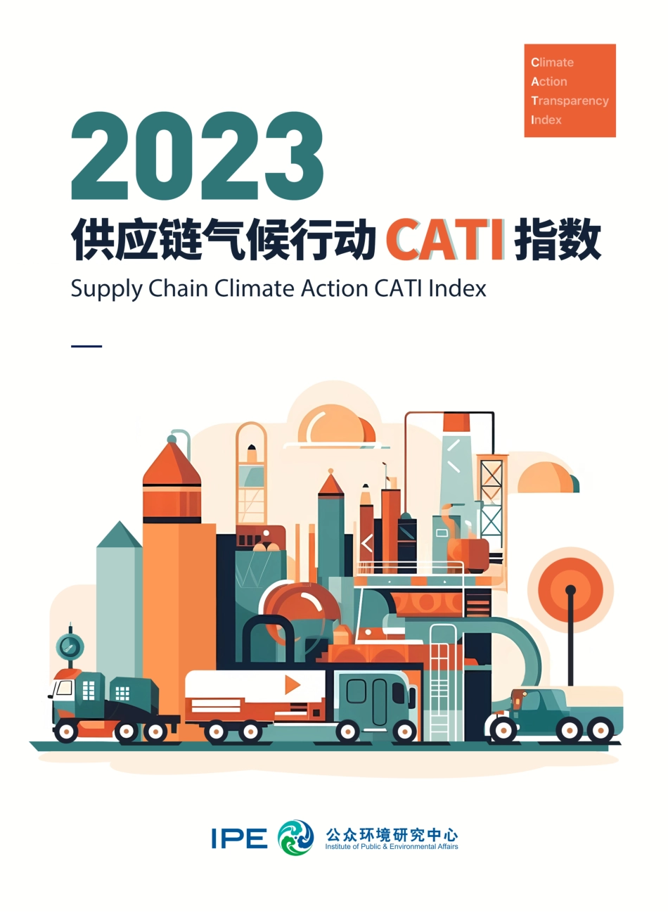 2023年供应链气候行动 CATI 指数--公众环境研究中心_第1页