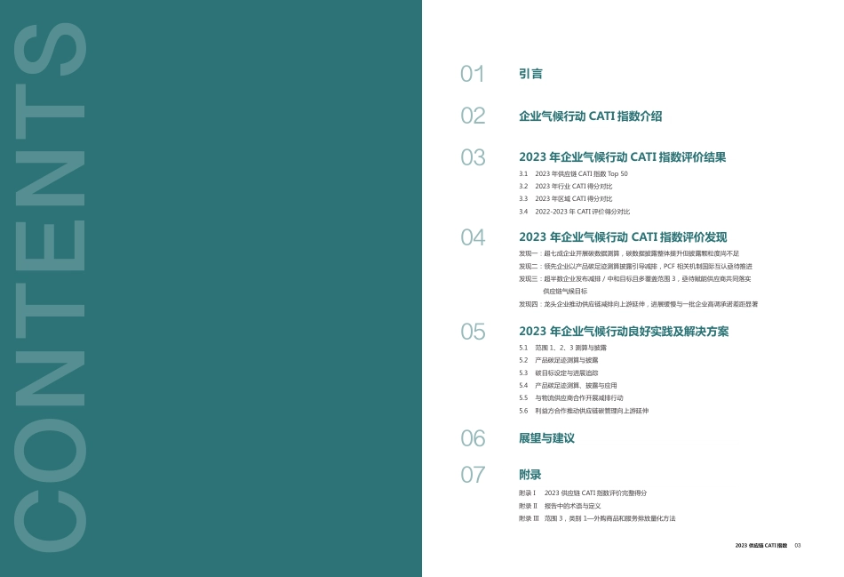 2023年供应链气候行动 CATI 指数--公众环境研究中心_第2页