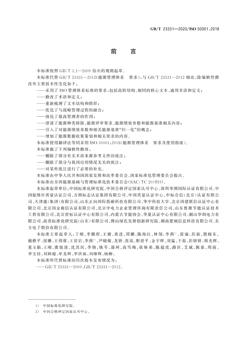 能源管理体系 要求及使用指南GBT 23331-2020 ISO50001-2018_第3页
