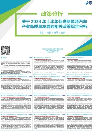 关于2023年上半年促进新能源汽车产业高质量发展的相关政策综合分析