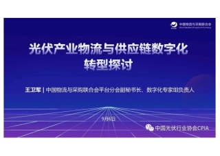 光伏行业数智化供应链管理发展机遇与挑战--物流与采购联合会