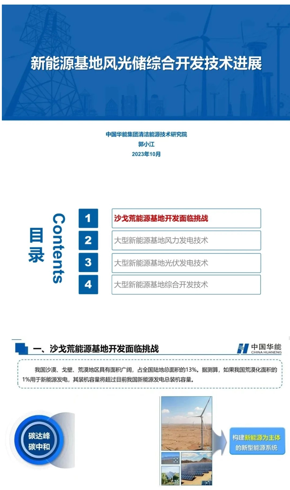 华能清研院郭小江_ 新能源基地风光储综合开发技术进展_第1页
