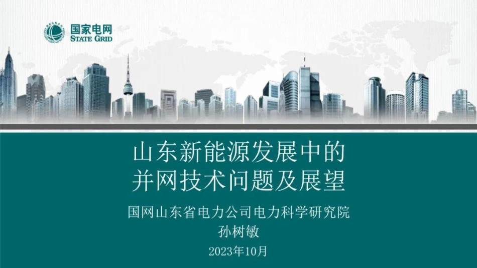 孙树敏：山东新能源发展中的并网技术问题及展望_第1页