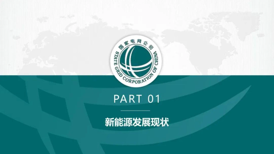 孙树敏：山东新能源发展中的并网技术问题及展望_第2页