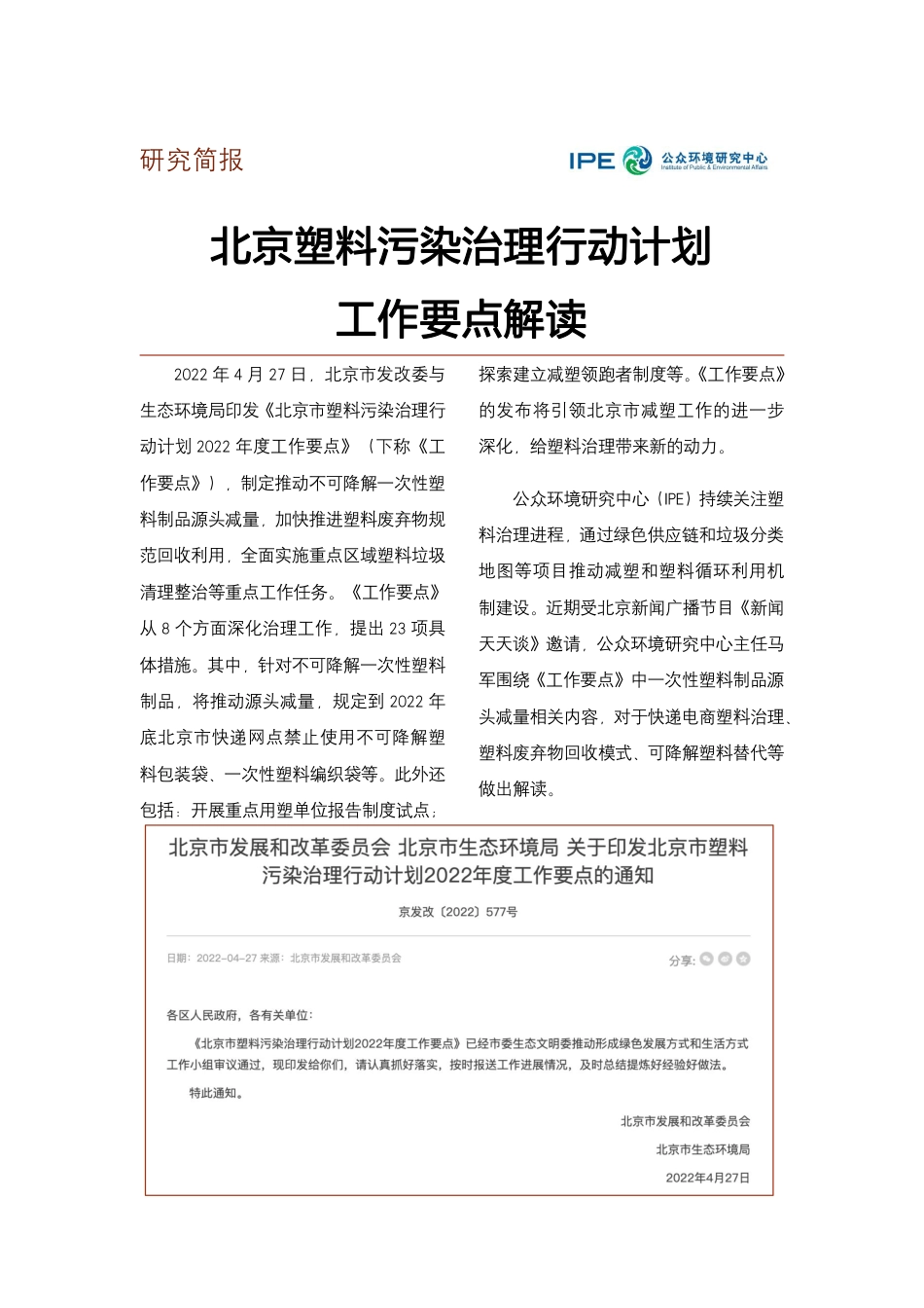 北京塑料污染治理行动计划工作要点解读--IPE_第1页